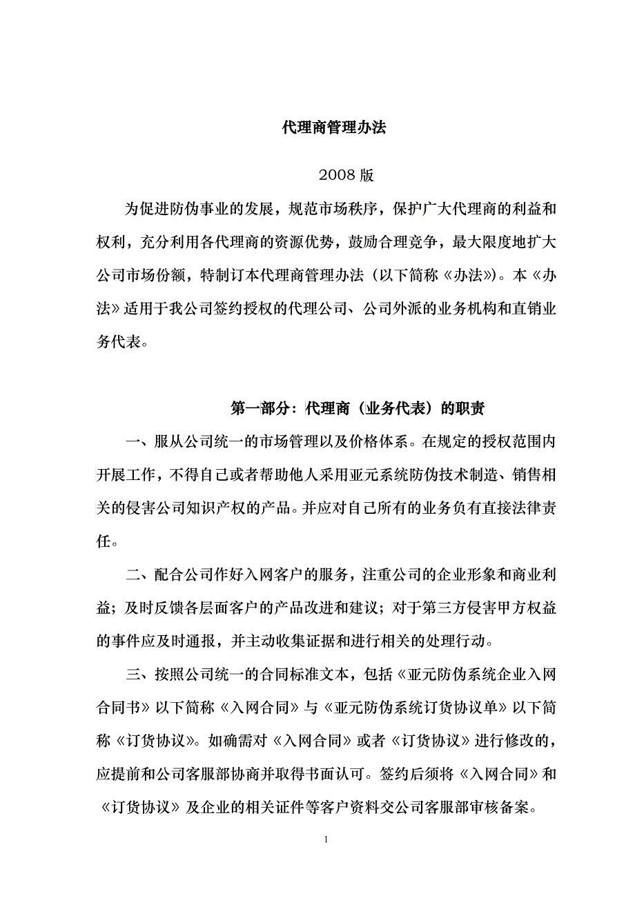 代理商管理办法_第1页