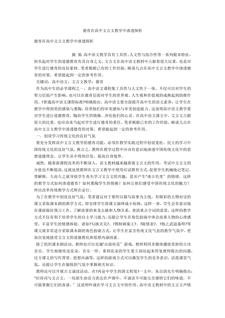 德育在高中文言文教学中渗透探析_第1页