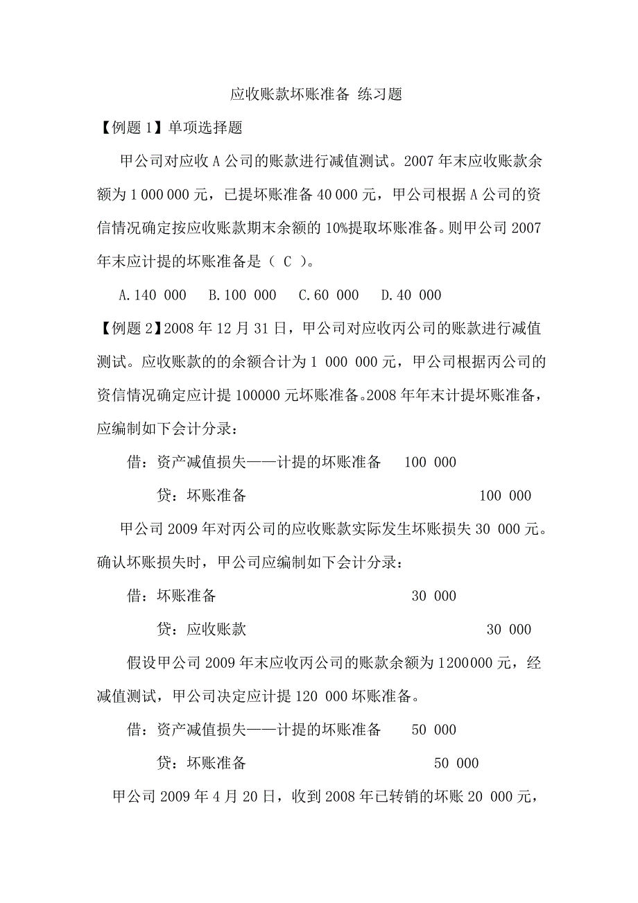 坏账准备习题及答案_第1页