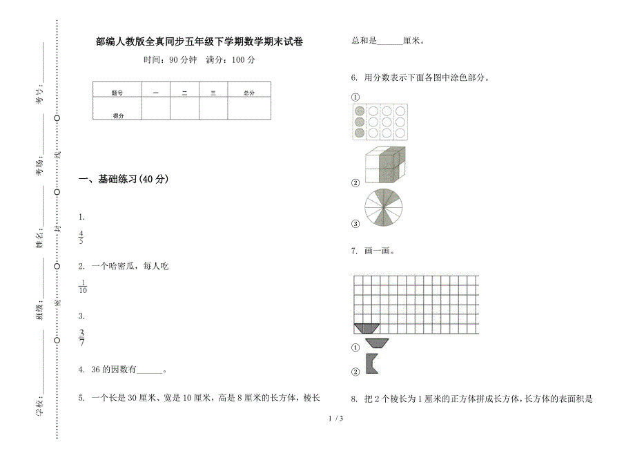 部编人教版全真同步五年级下学期数学期末试卷.docx_第1页