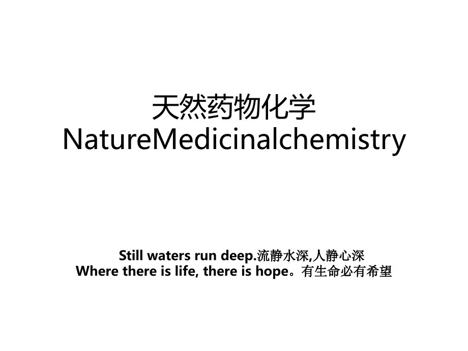 天然药物化学NatureMedicinalchemistry_第1页