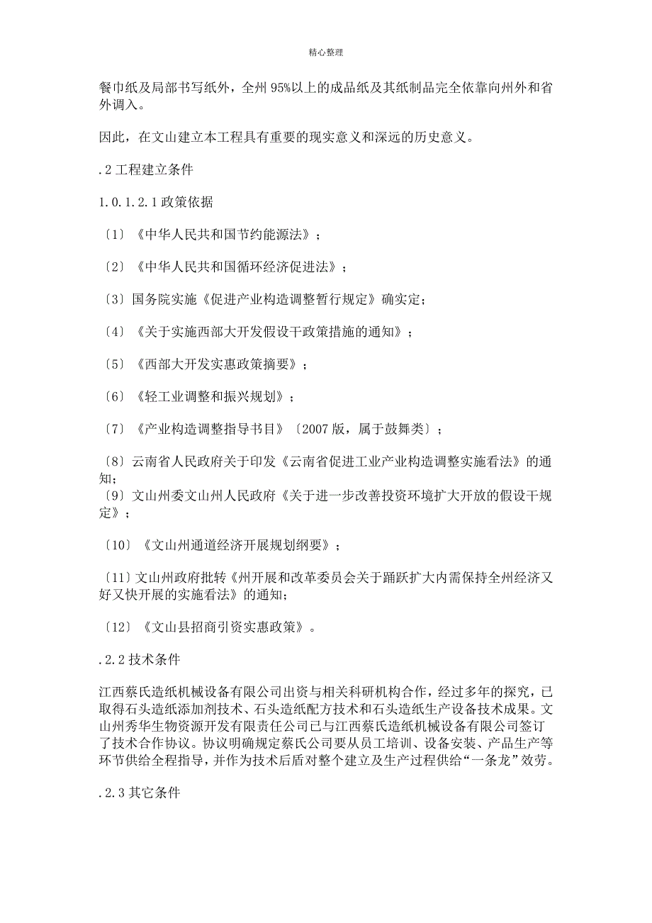 文山秀华公司石头造纸项目商业计划书_第2页