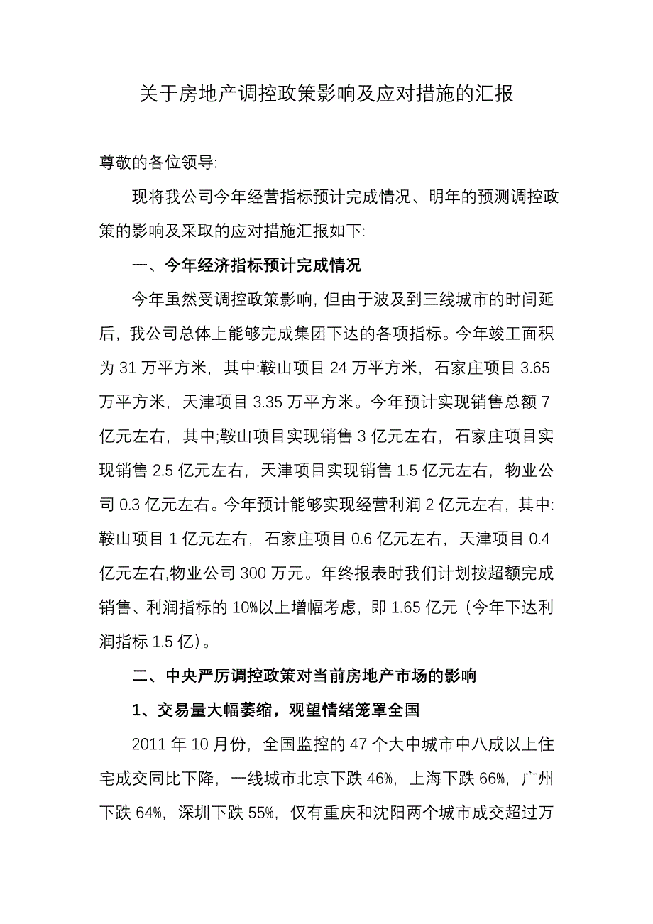 房地产调控形势影响及对策汇报_修3 2003版.doc_第1页