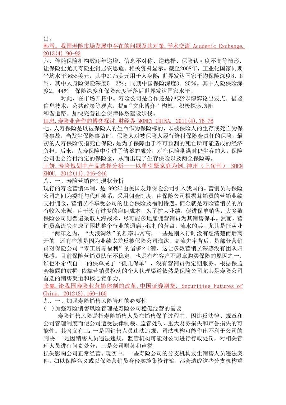 我国寿险业发展的问题及对策-毕业论文设计.doc_第5页