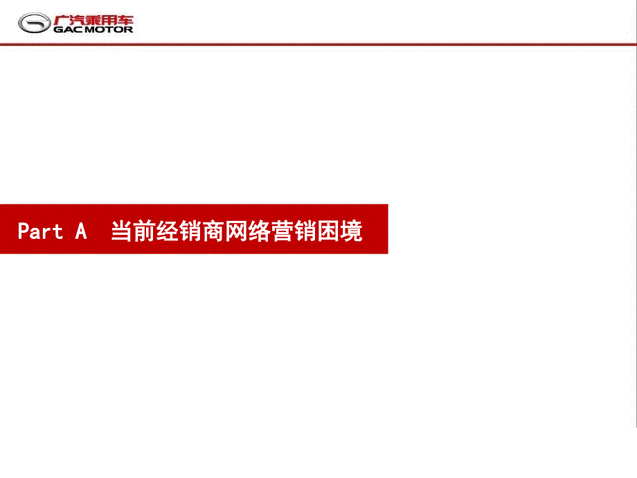 某汽车传祺网络平台运营手册cdgq_第3页