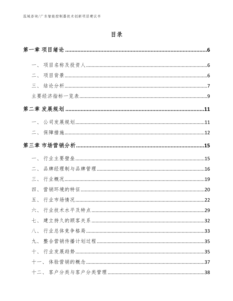 广东智能控制器技术创新项目建议书【范文参考】_第1页