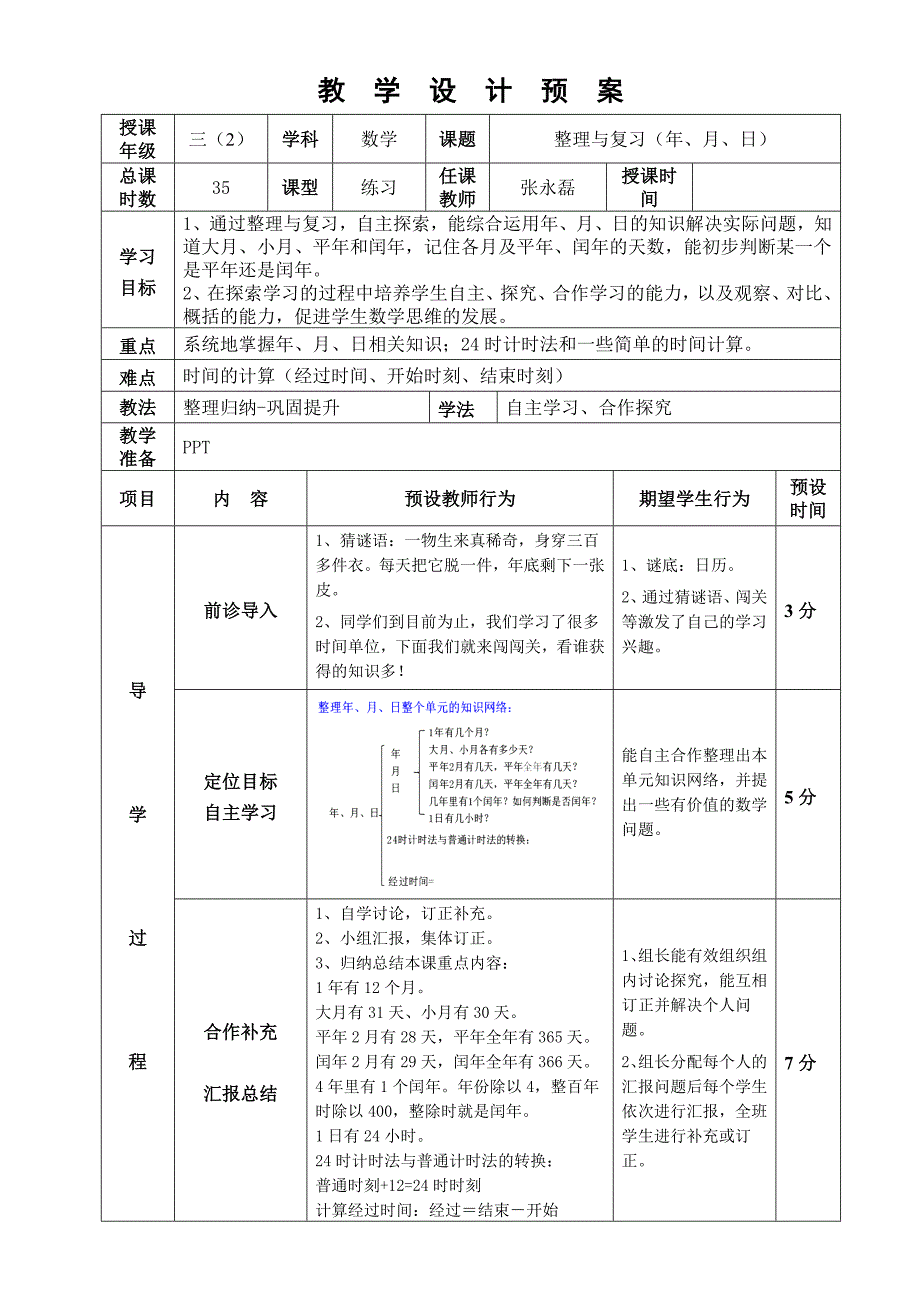 人教版小学数学三年级下册第六单元整理与复习教学设计_第1页