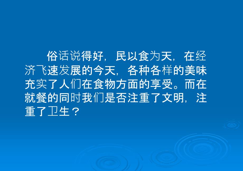 文明餐桌光盘行动主题班会ppt课件_第2页