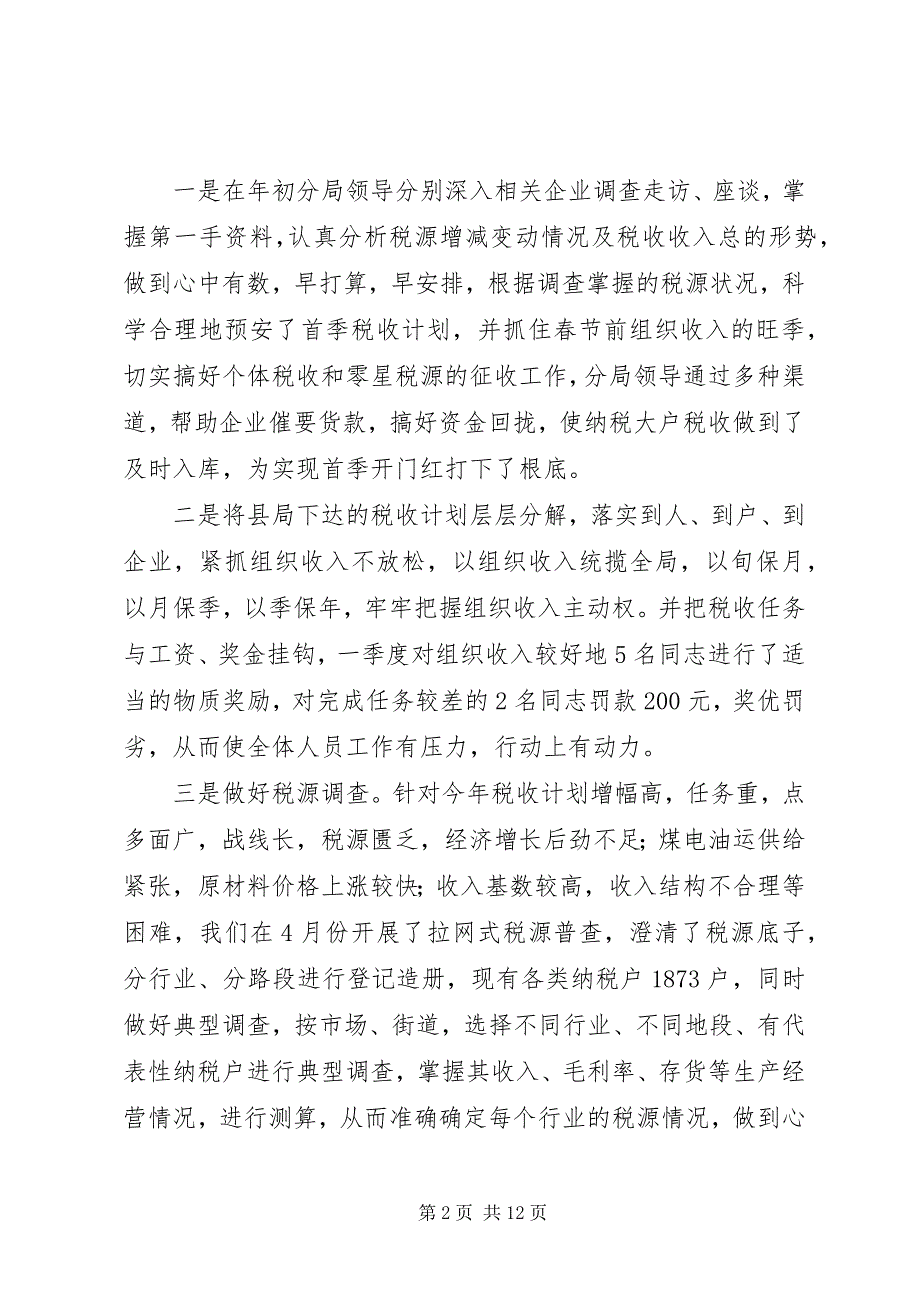 2023年税务征管分局上半年工作总结及反商业贿赂专项工作自查报告.docx_第2页