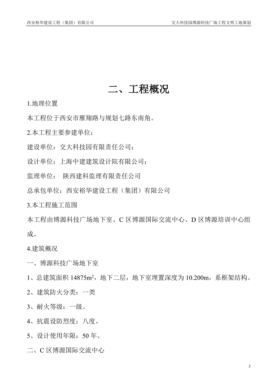 交大科技园博源科技广场工程文明工地策划.doc_第3页