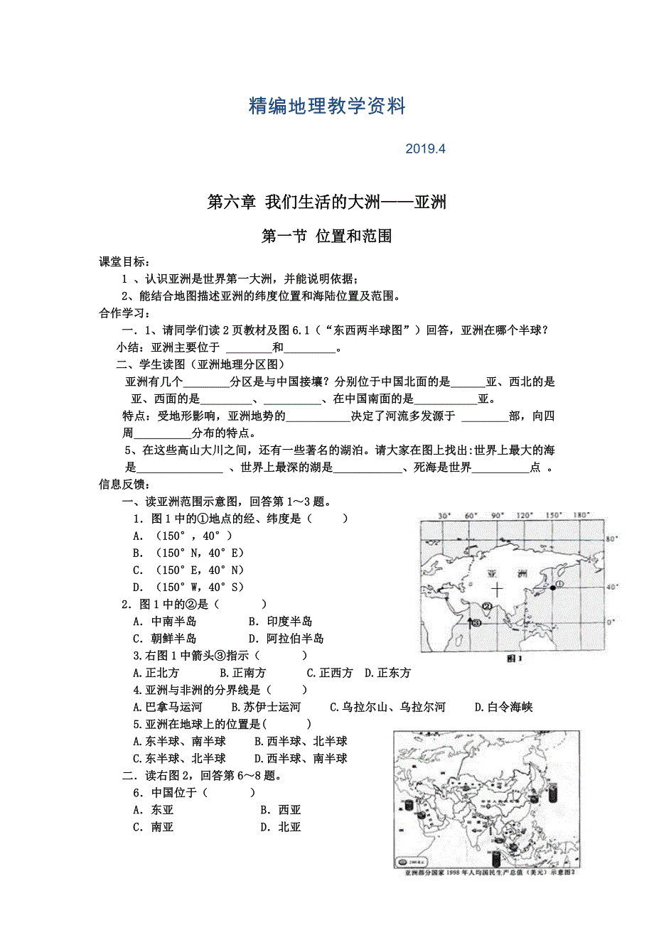 精编地理七年级下册精品学案 第一节位置和范围_第1页