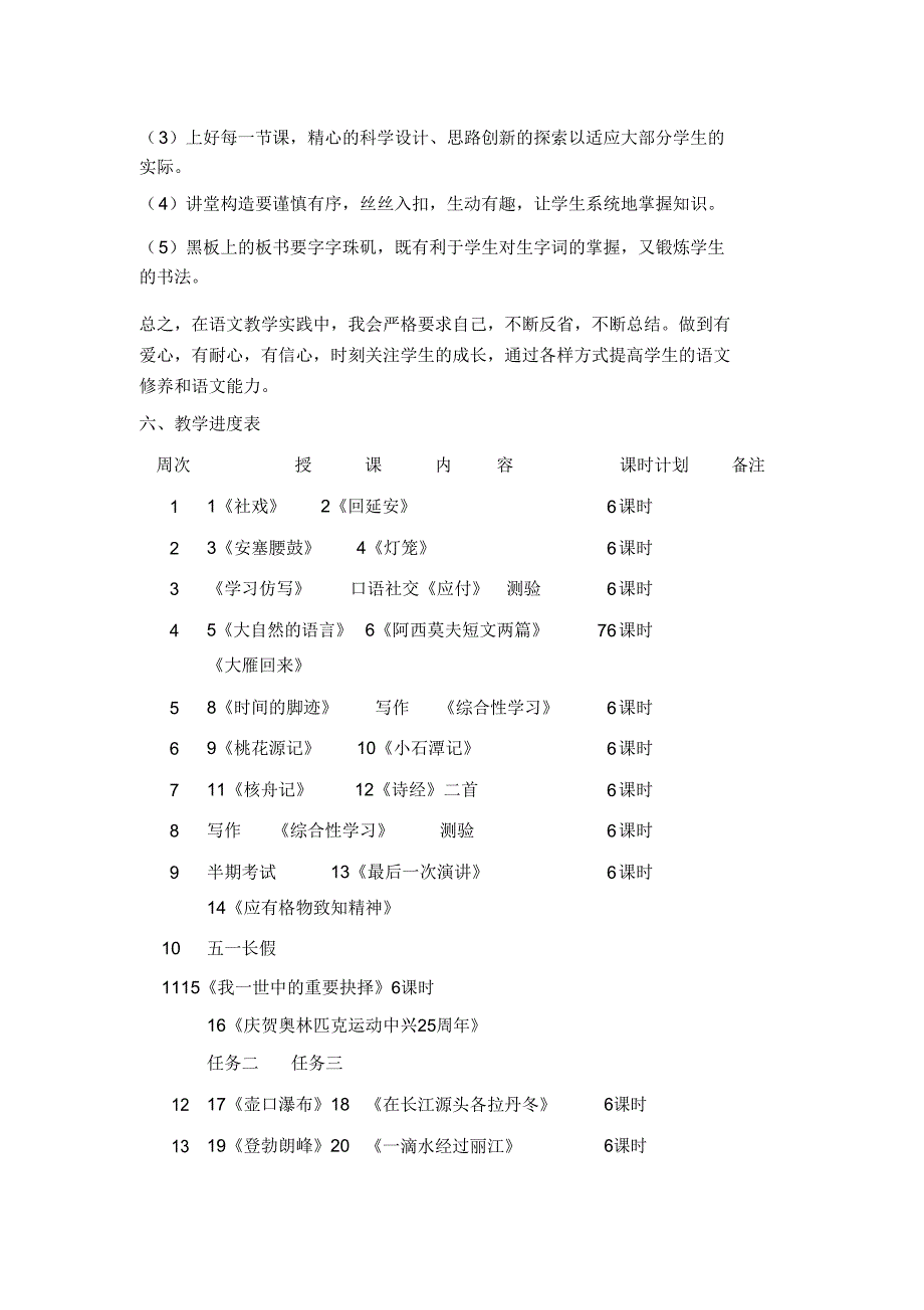 2019学年部编人教版八年级语文下册教学计划.doc_第3页