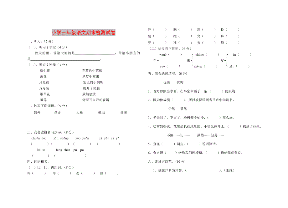 小学三年级语文期末检测试卷_第1页