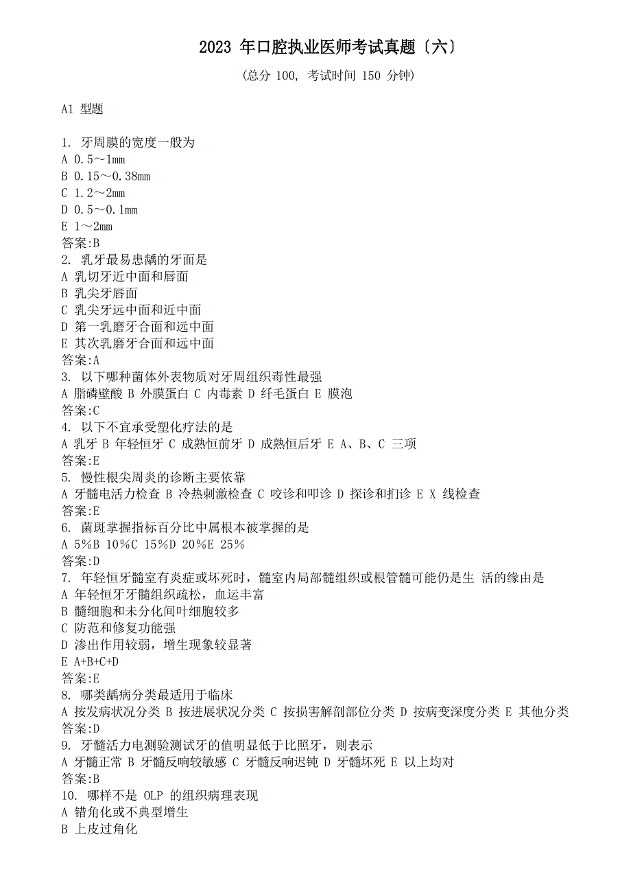 2023年口腔执业医师考试真题及答案_第1页