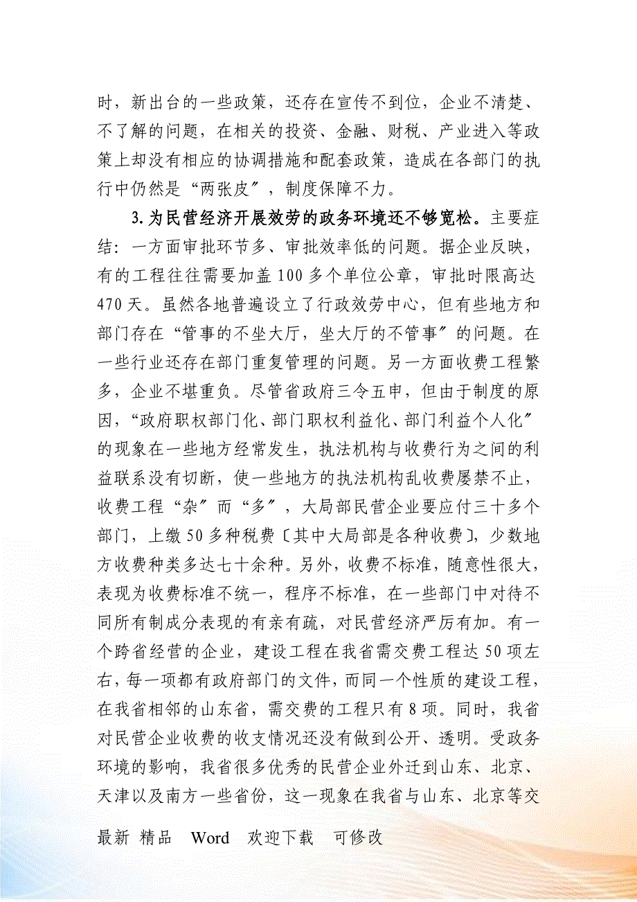 不符合科学发展现象省工商联征集不符合科学发展现象汇总_第2页