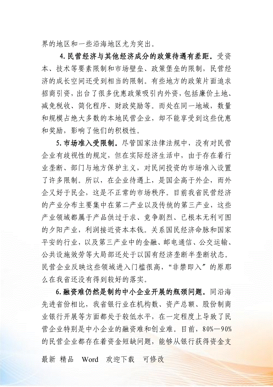 不符合科学发展现象省工商联征集不符合科学发展现象汇总_第3页