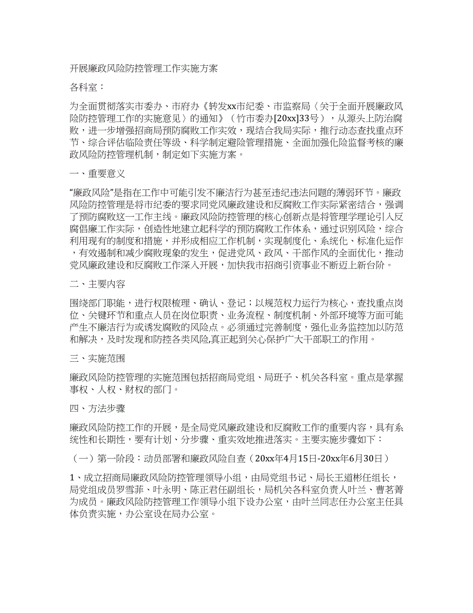 开展廉政风险防控管理工作实施方案.docx_第1页