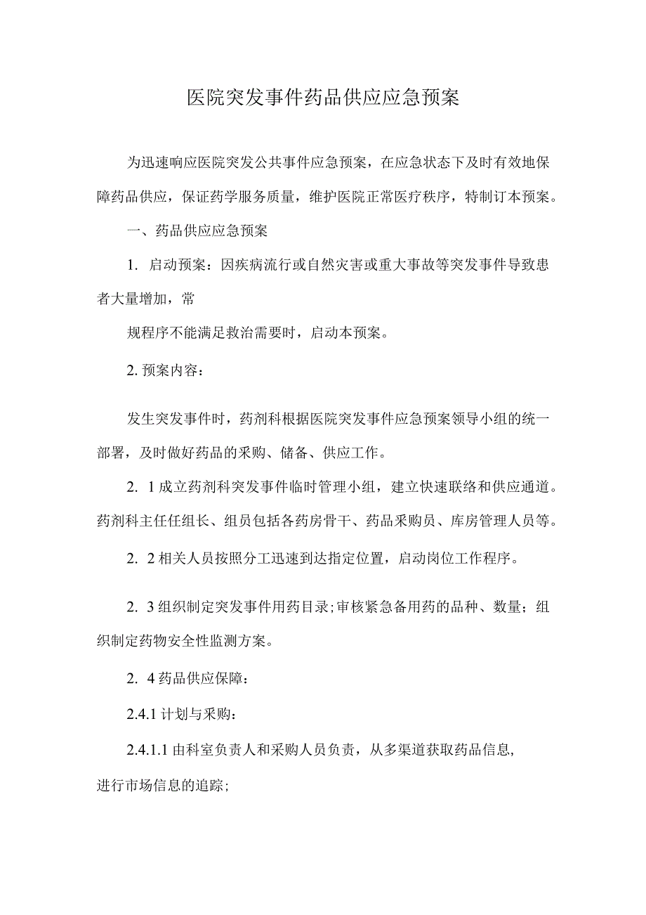 医院突发事件药品供应应急预案_第1页