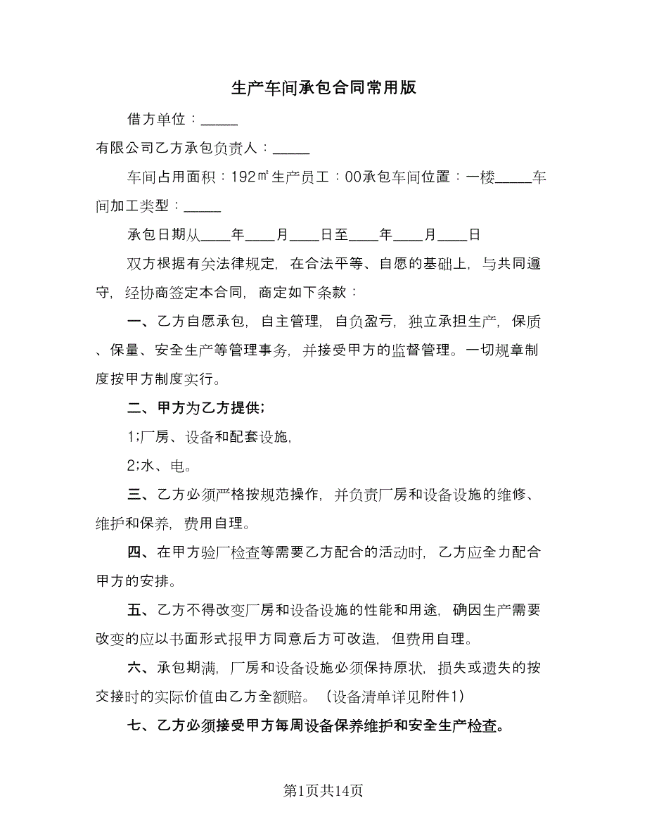 生产车间承包合同常用版（四篇）.doc_第1页