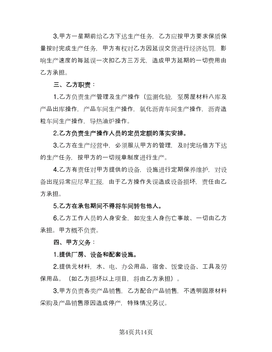 生产车间承包合同常用版（四篇）.doc_第4页