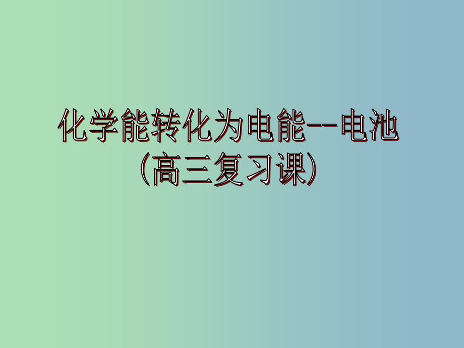 2019版高三化学一轮复习《原电池》复习课件.ppt_第1页