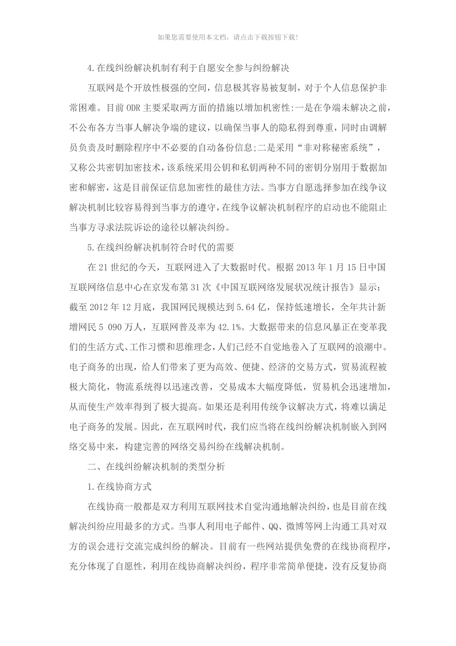 在线纠纷解决机制研究_第3页