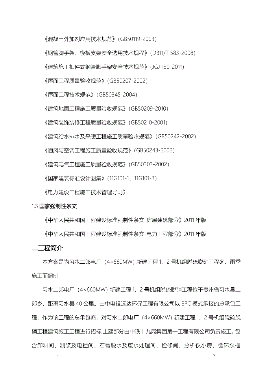 冬、雨季专项施工组织设计_第4页