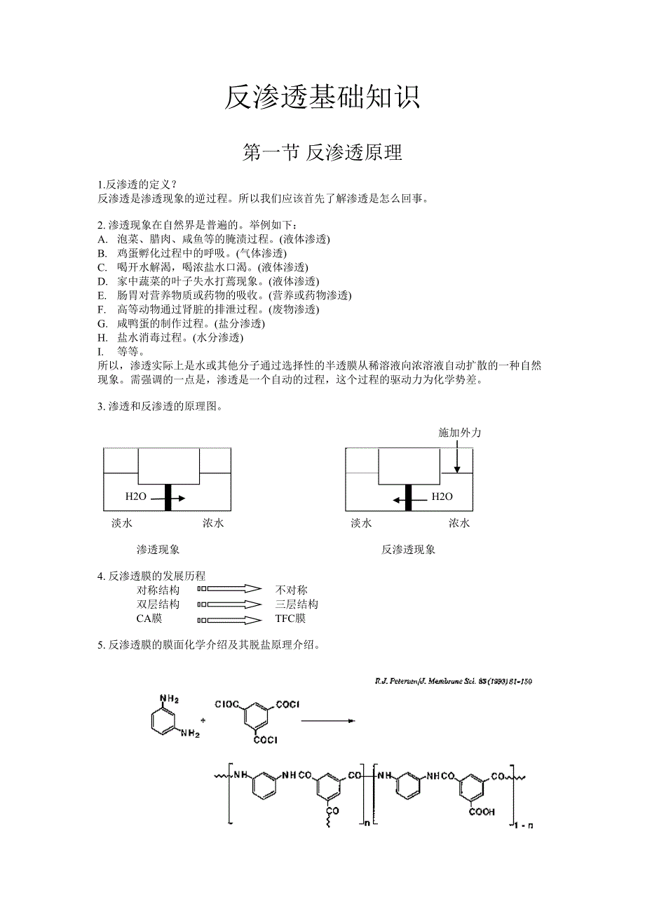 反渗透基础知识_第1页