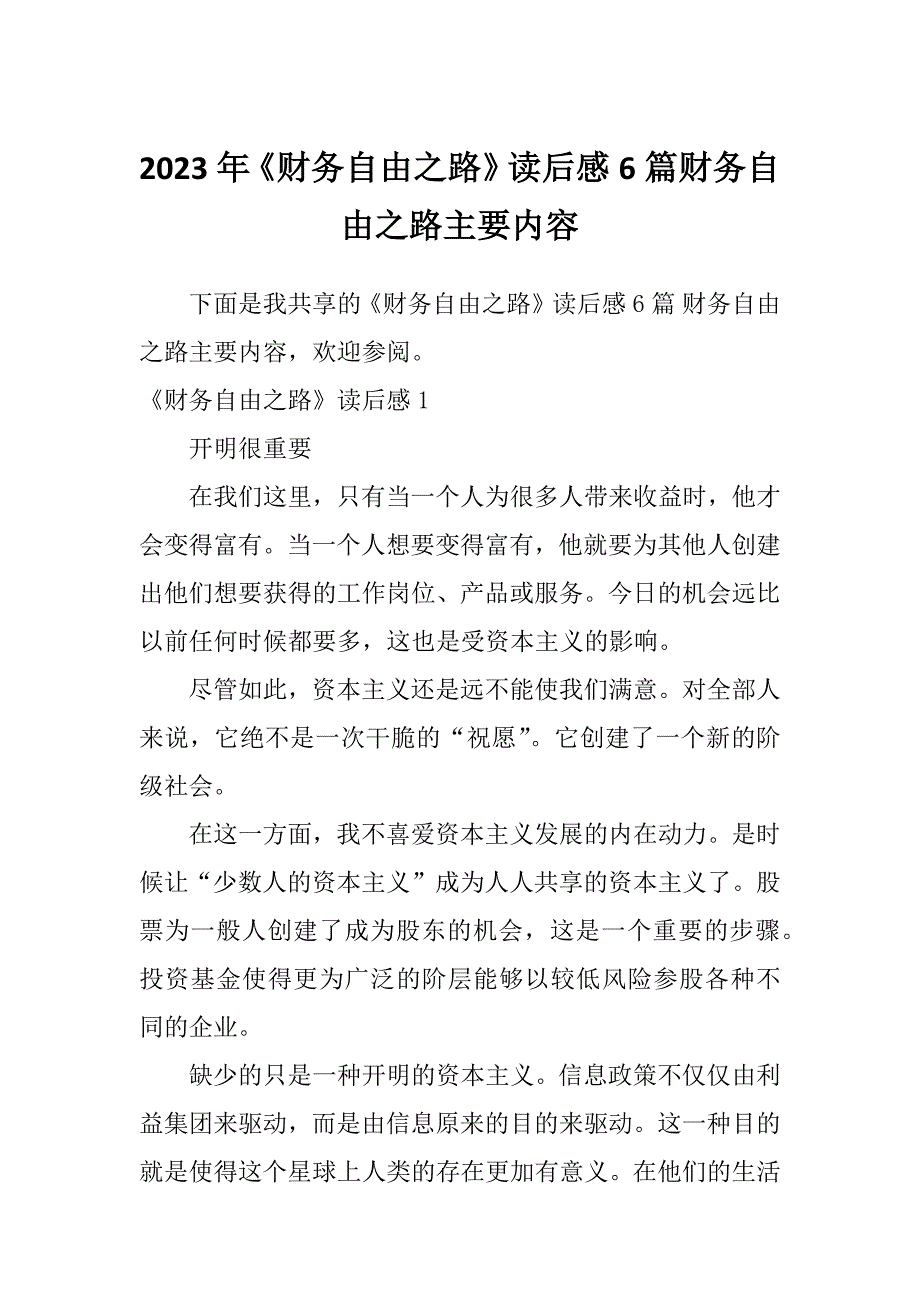 2023年《财务自由之路》读后感6篇财务自由之路主要内容_第1页