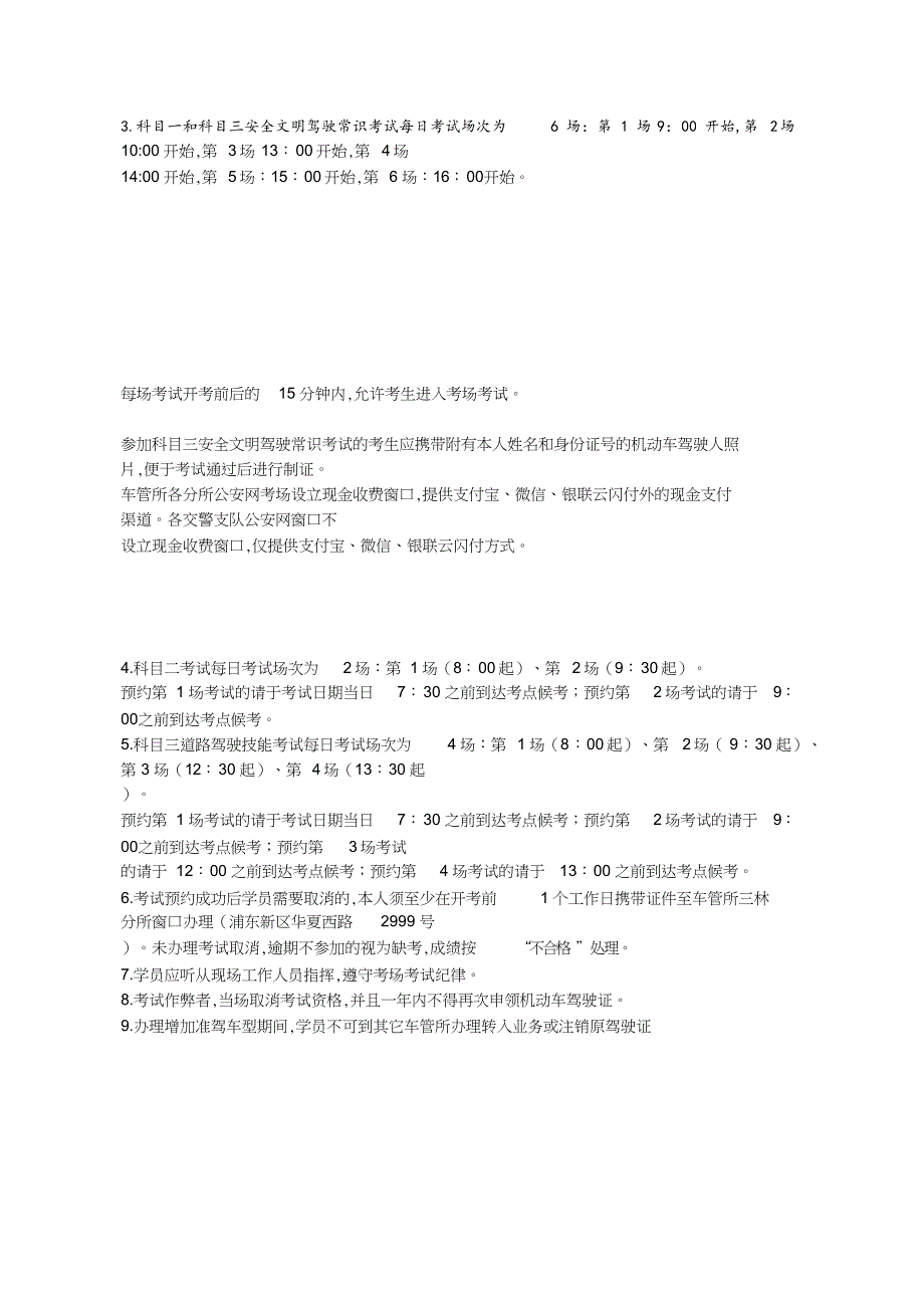 上海科目一、科目二、科目三：第一场、第二场、第四场等时间及要求[共1页]_第1页
