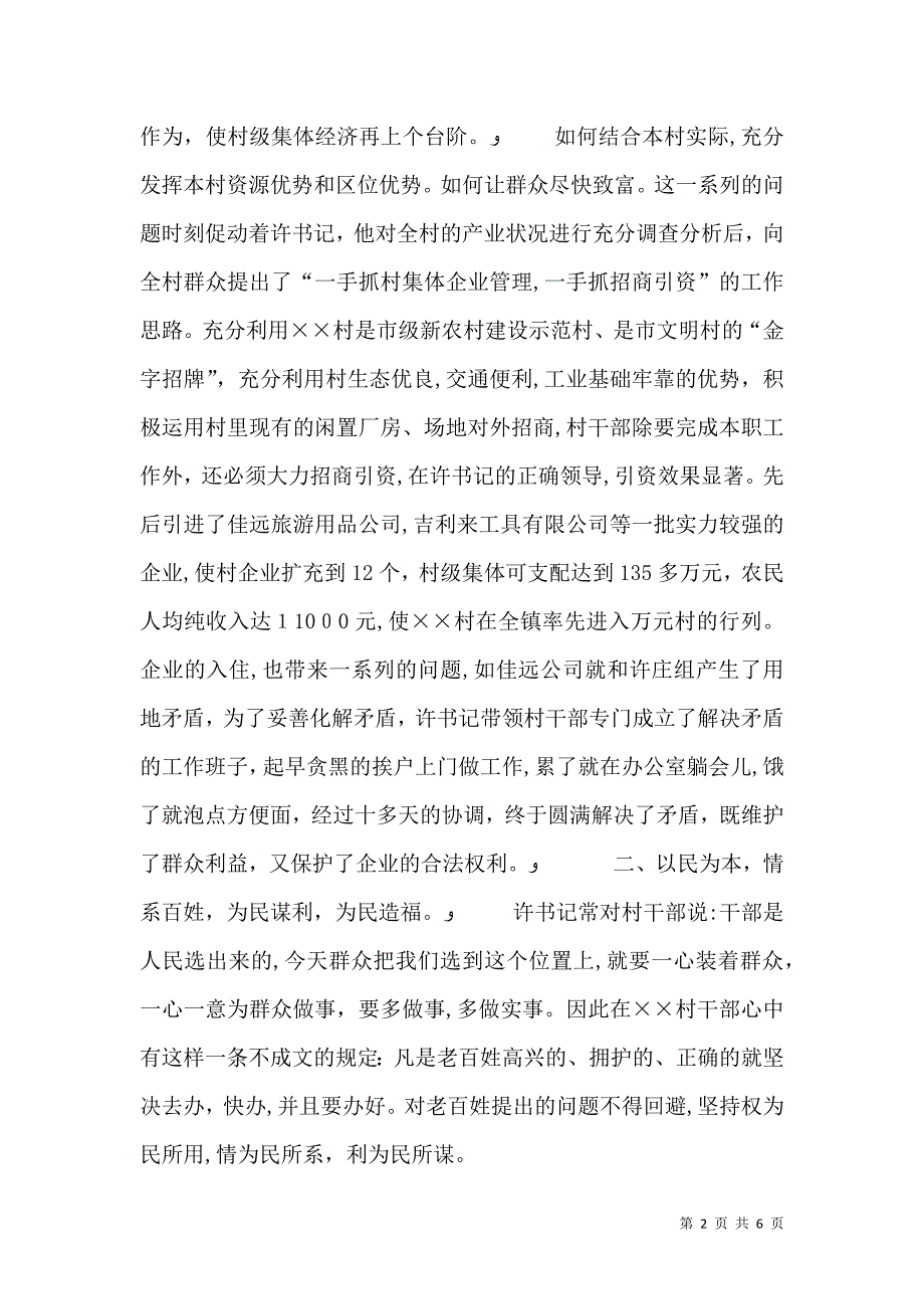 村委主任勤为民先进事迹材料_第2页