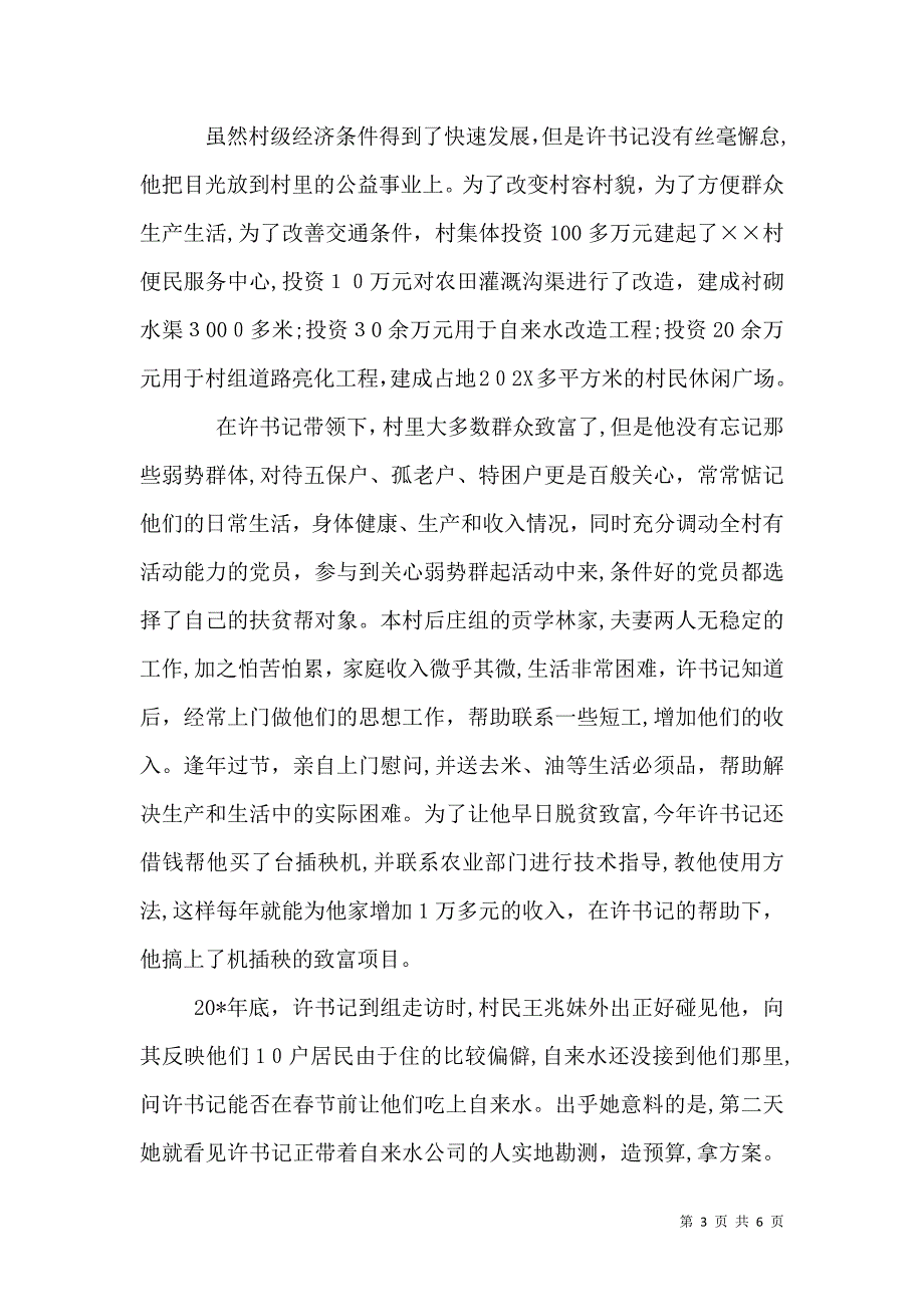 村委主任勤为民先进事迹材料_第3页