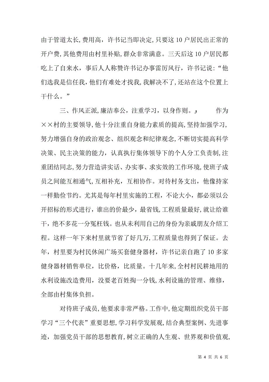村委主任勤为民先进事迹材料_第4页