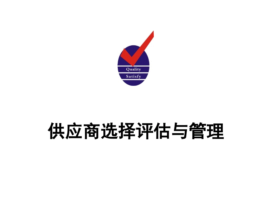 供应商选择评估与管理_第1页