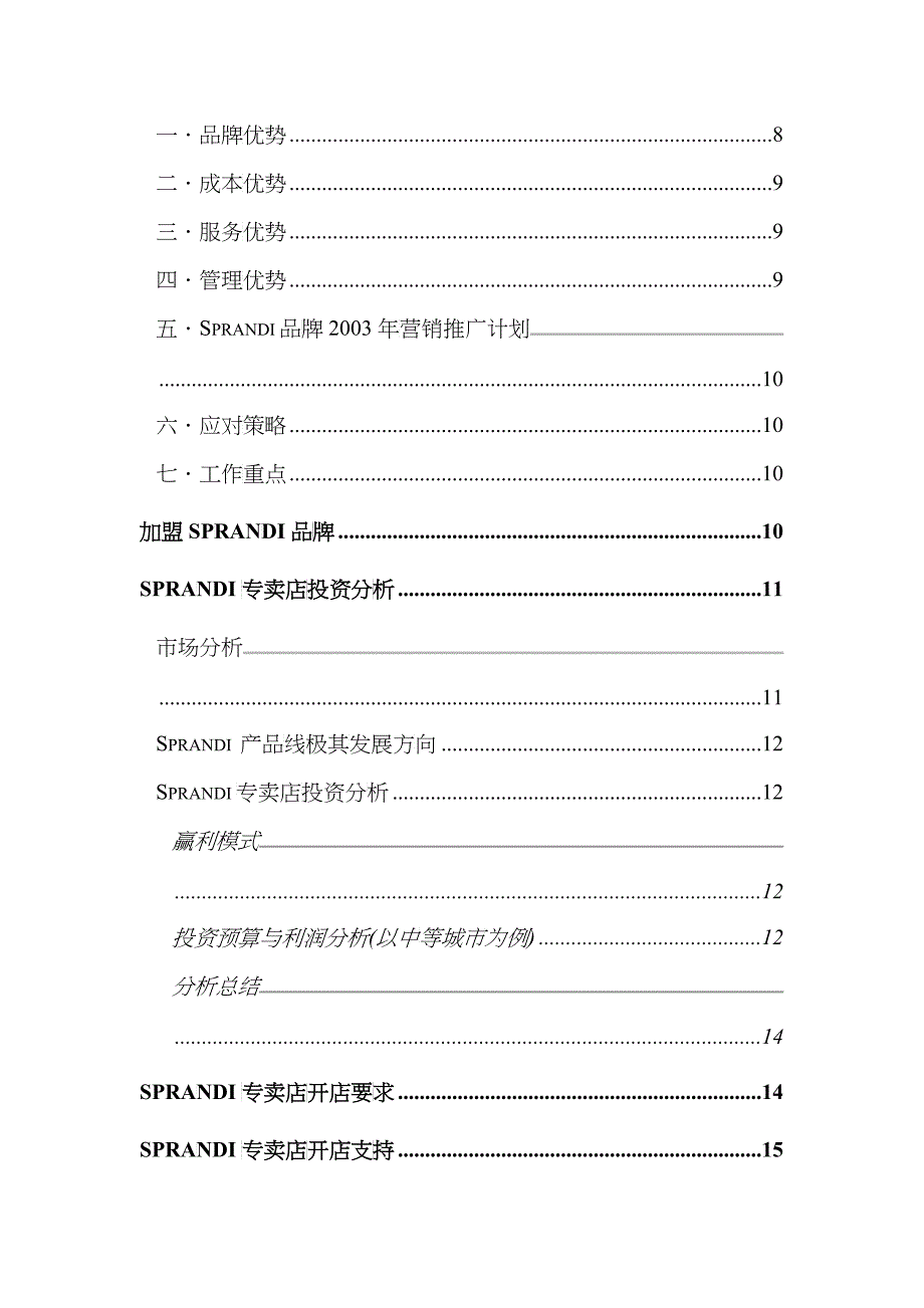 Sprandi品牌招商手册_第4页