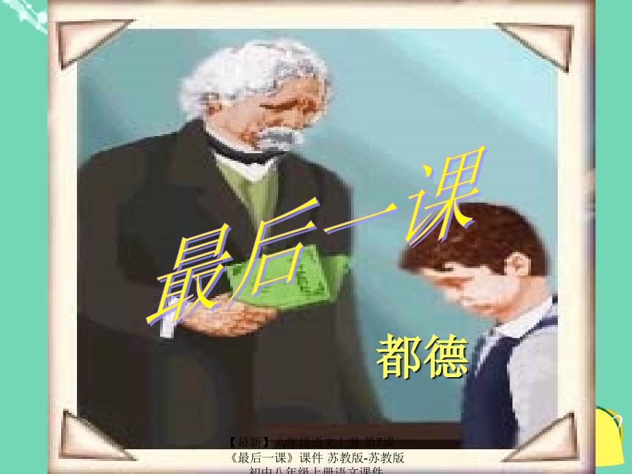 最新八年级语文上册第7课最后一课课件苏教版苏教版初中八年级上册语文课件_第1页