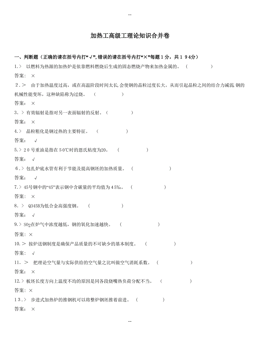 加热工高级工理论知识合并卷._第1页