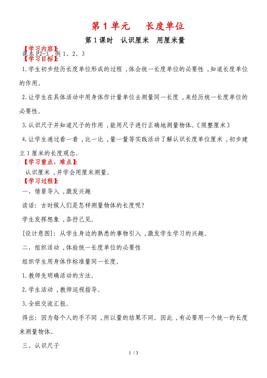 二年级上册数学教案第一单元第1课时认识厘米用厘米量 人教新课标_第1页