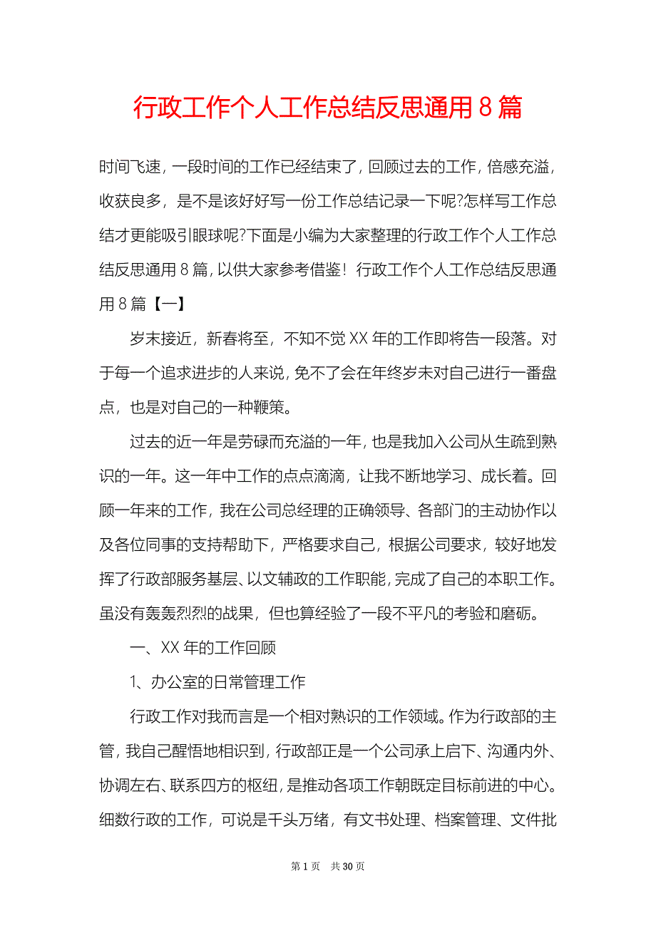 行政工作个人工作总结反思通用8篇_第1页