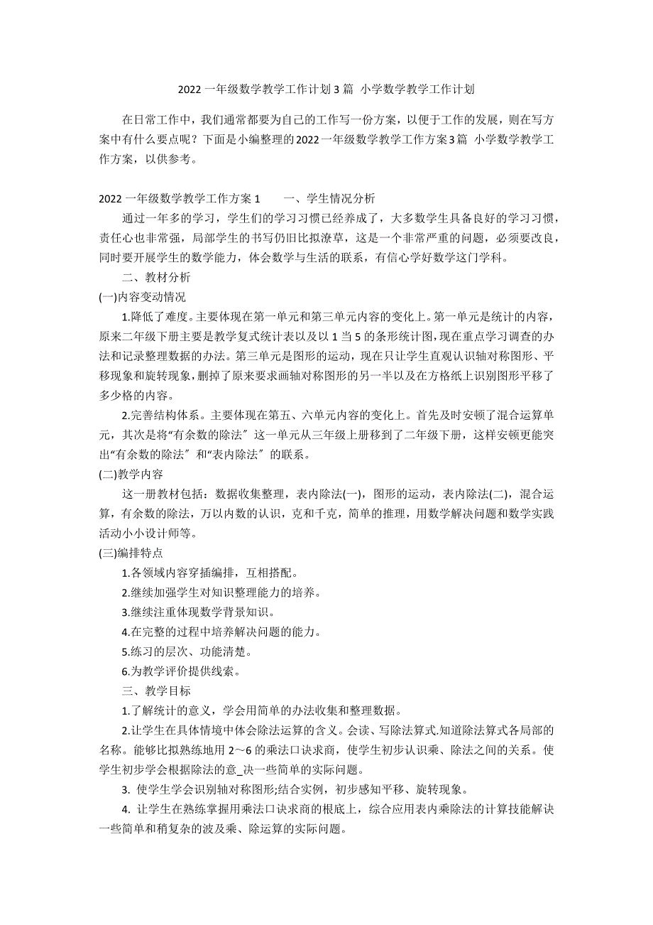 2022一年级数学教学工作计划3篇 小学数学教学工作计划_第1页