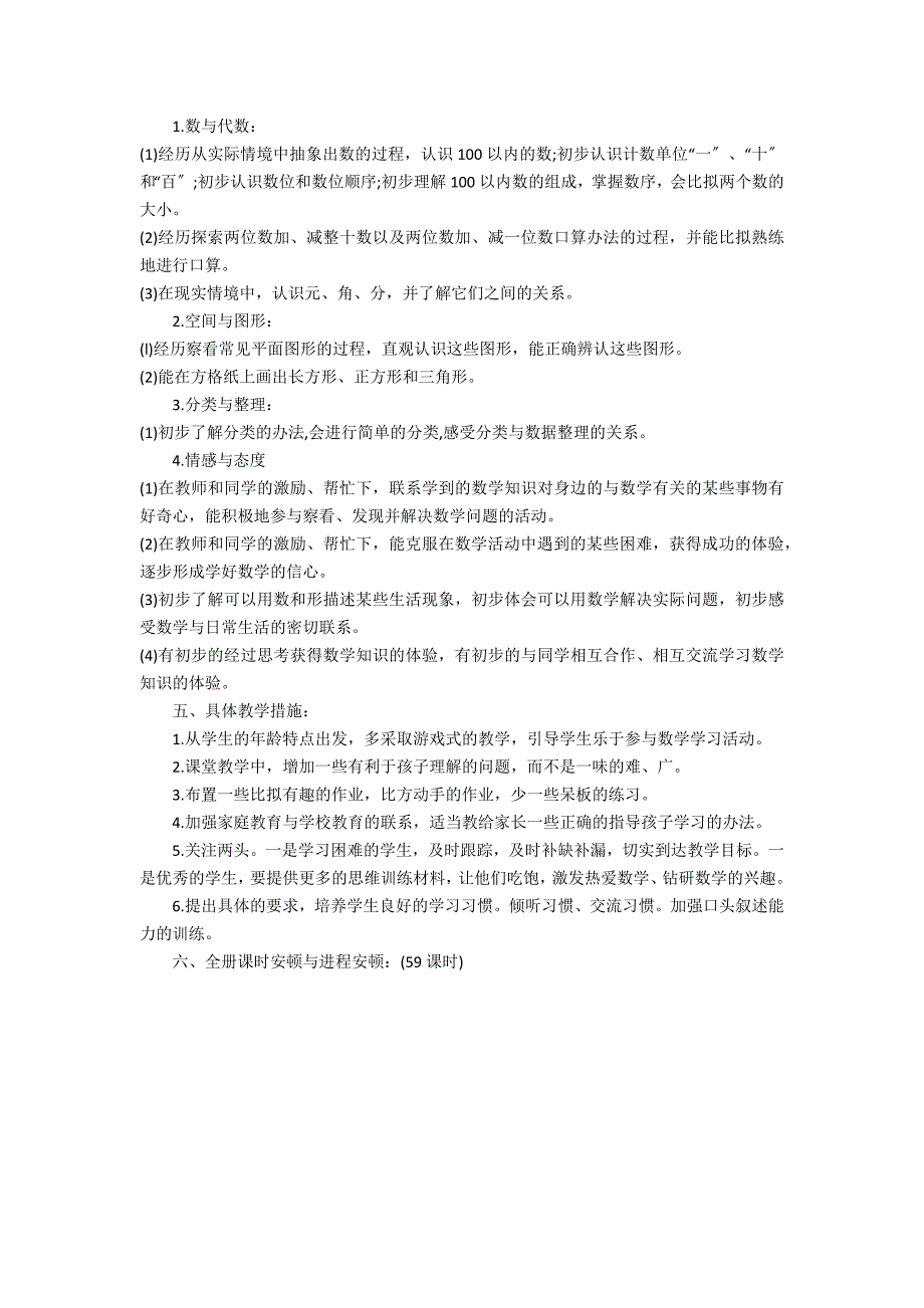 2022一年级数学教学工作计划3篇 小学数学教学工作计划_第4页