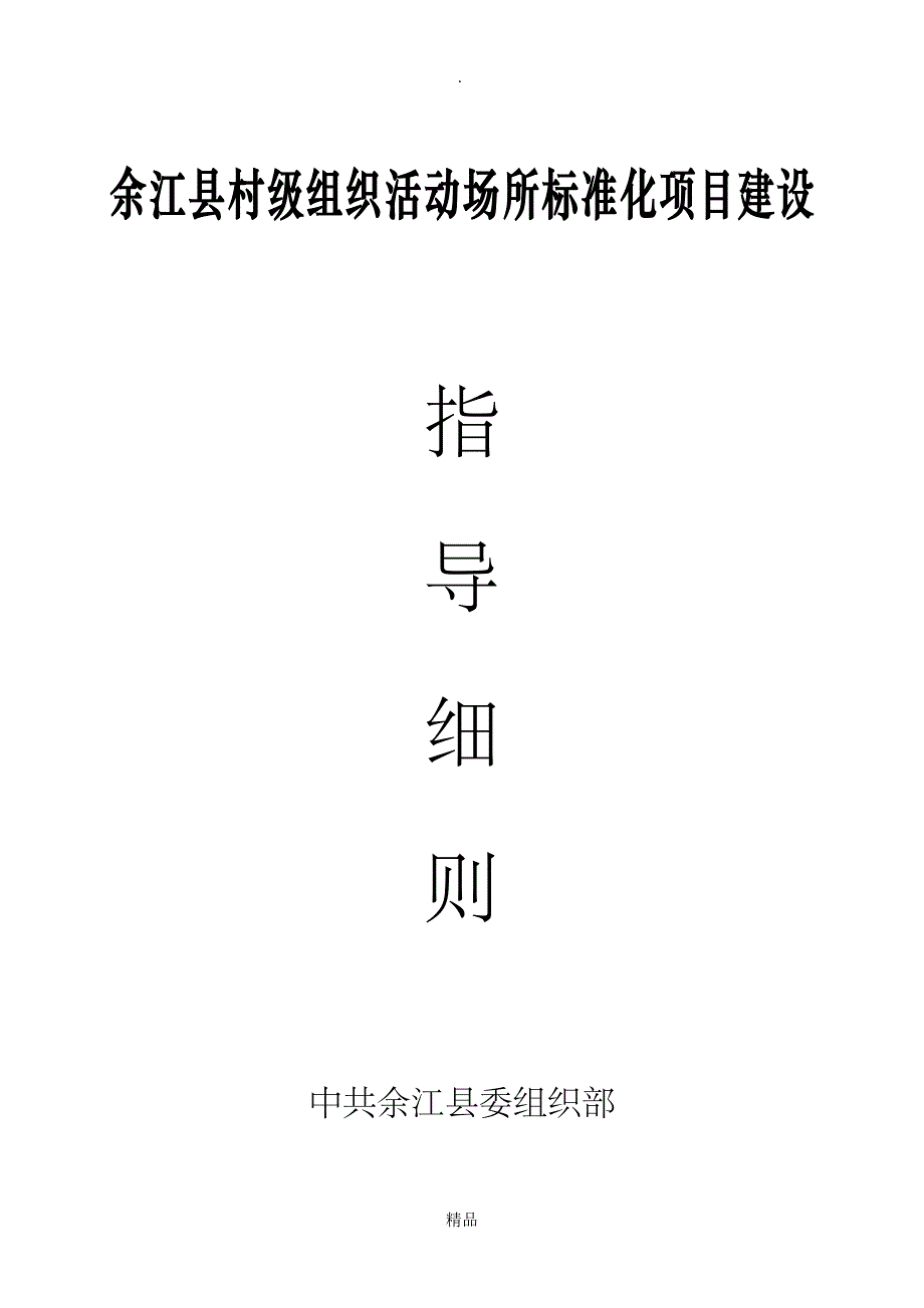 村级组织办公活动场所标准化建设基本要求_第1页