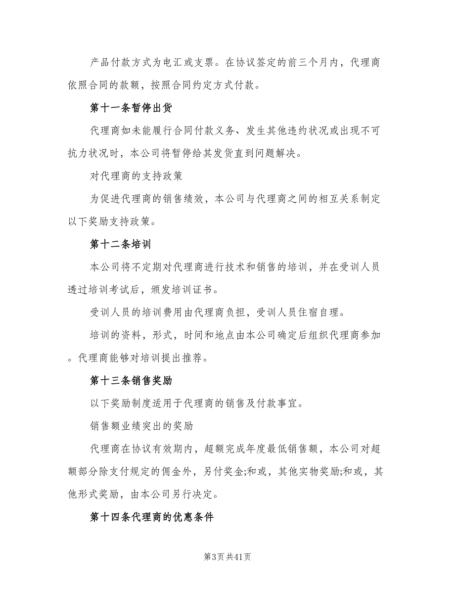 代理商管理制度模板（5篇）_第3页