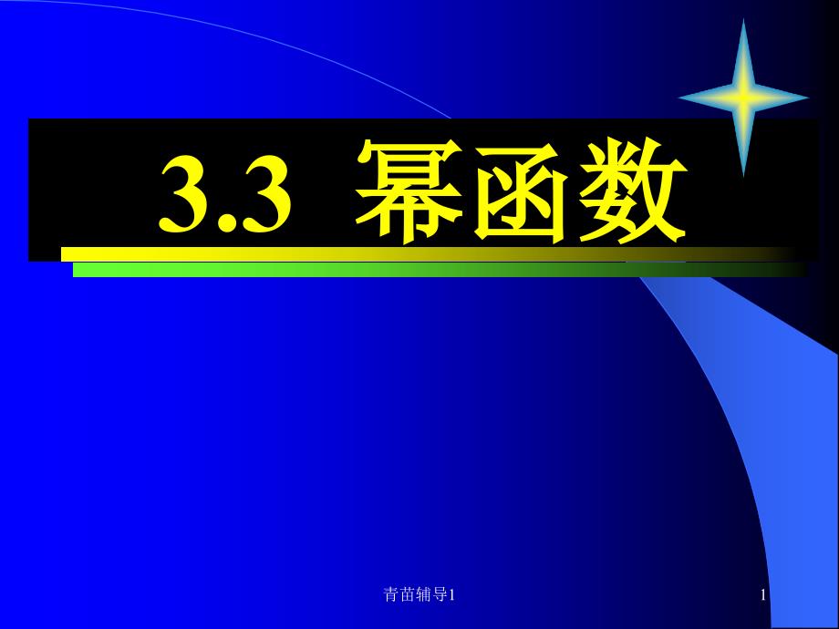 幂函数93746【主要内容】_第1页