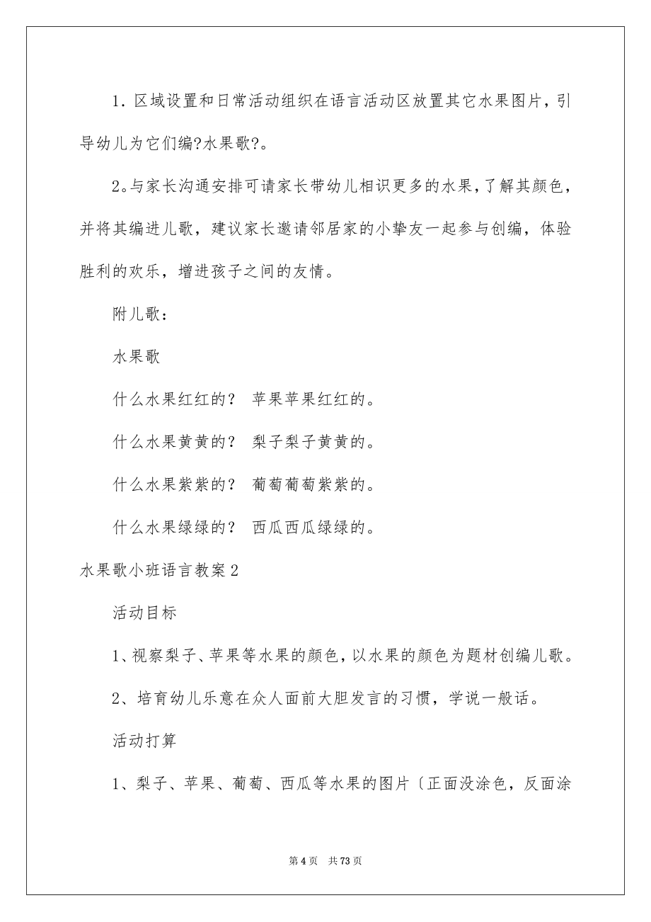 2023年水果歌小班语言教案范文.docx_第4页