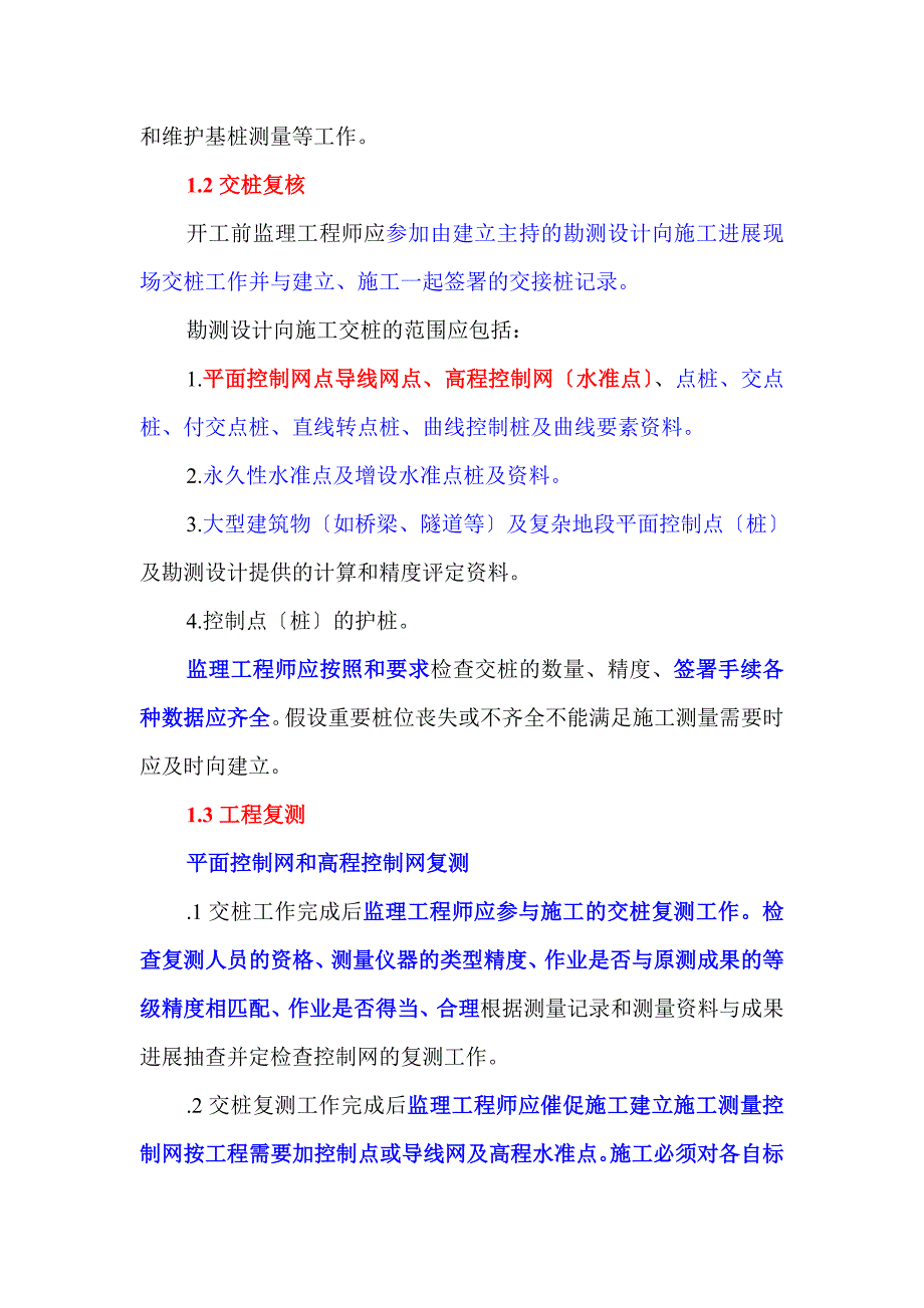 施工测量监理实施细则sss_第3页