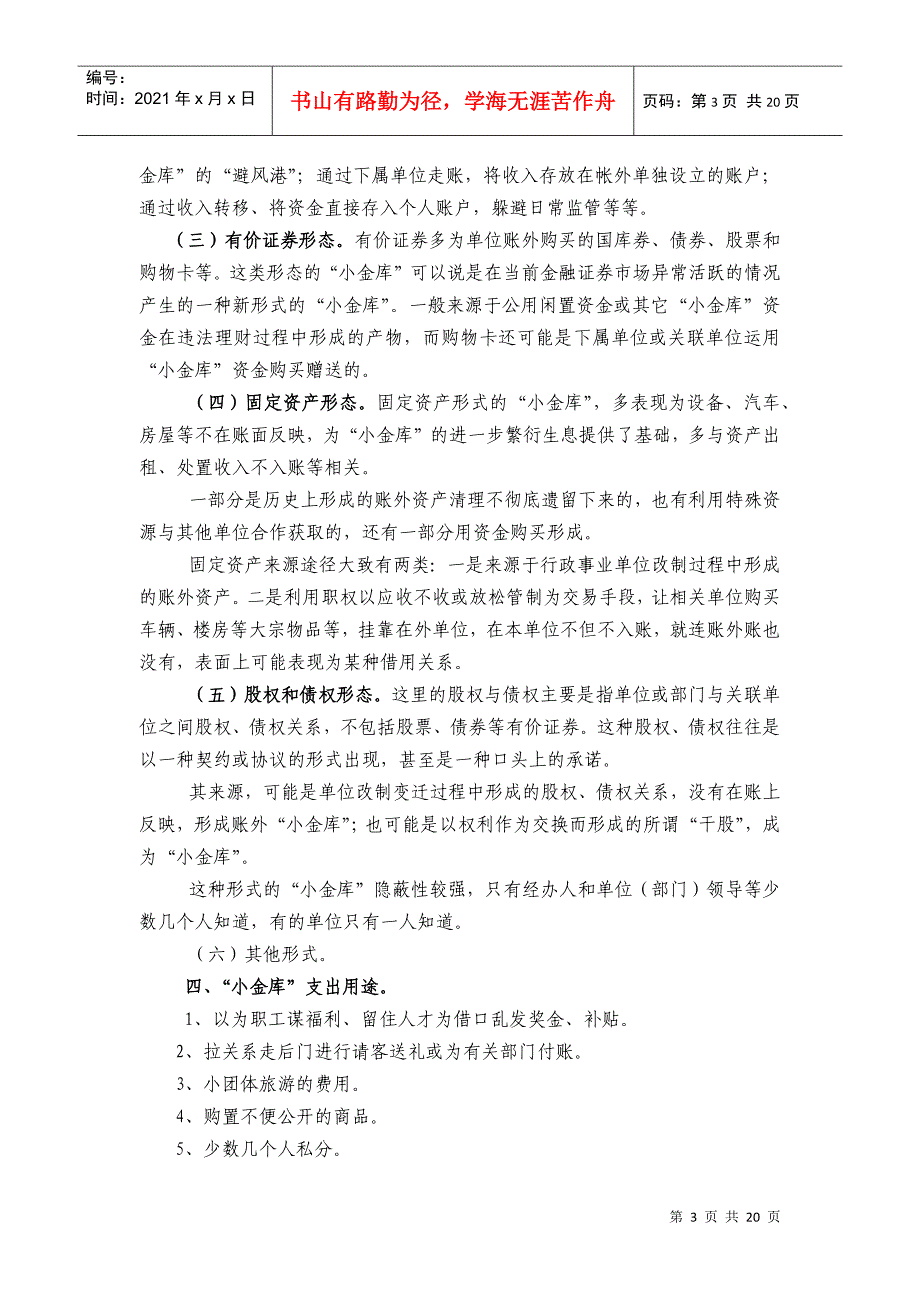 事业单位“小金库”重点检查培训资料_第3页