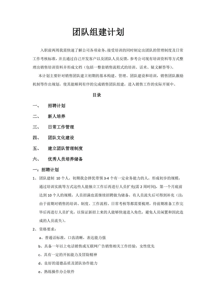 销售团队组建计划_第1页