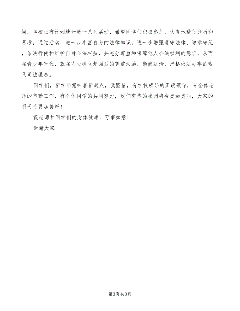 四中法制副校长法制讲座讲话稿_第3页