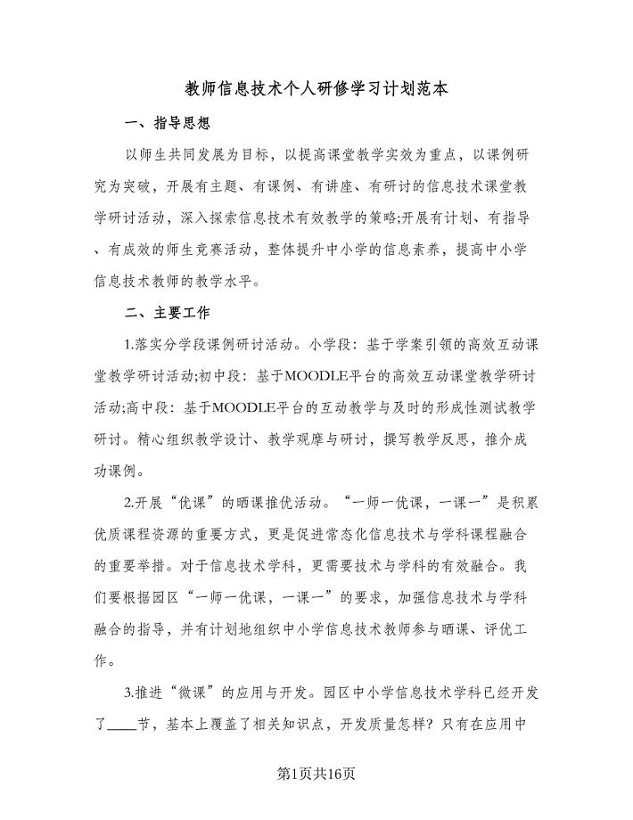 教师信息技术个人研修学习计划范本（9篇）.doc